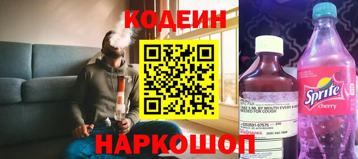Кодеиновый сироп Lean Purple Drank Городец