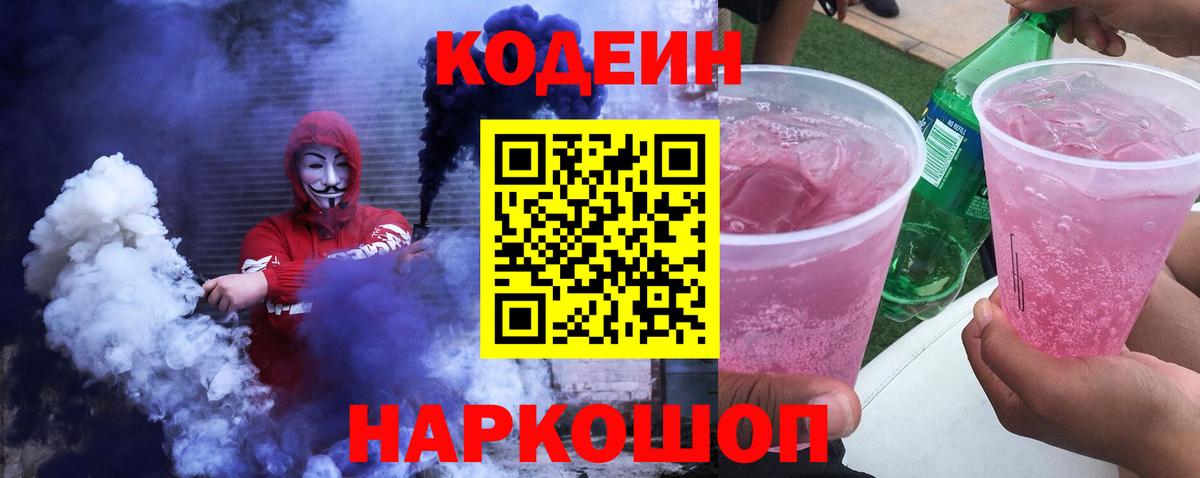 Кодеиновый сироп Lean напиток Lean (лин)  Кодеин Purple Drank  Вход с VPN  Городец 